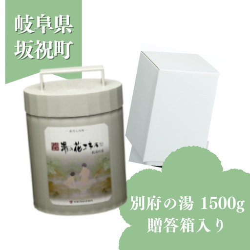 入浴剤 ヤングビーナス 別府の湯 1500g 贈答箱入り A-30 贈答用 ギフト 湯の花 湯の花エキス 冷え症 入浴剤 別府温泉 ヤングビーナス お風呂 薬用 温泉気分 温浴 肌 父の日ギフト 岐阜県 坂祝町 F6M-382
