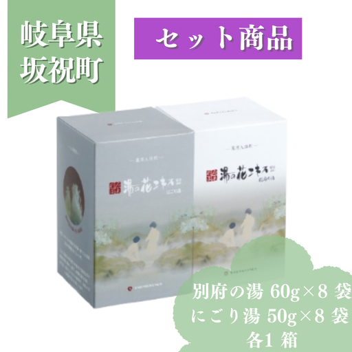 別府の湯・にごり湯 別府の湯 60g × 8袋 1箱 にごり湯 50g × 8袋 1箱 贈答用スリーブ SG-2M 贈答用 ギフト 湯の花 湯の花エキス 冷え症 入浴剤 別府温泉 ヤングビーナス お風呂 薬用 温泉気分 温浴 肌 父の日ギフト 岐阜県 坂祝町 F6M-383