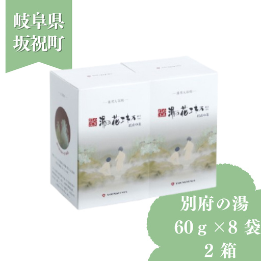 別府の湯 60g × 8袋 2箱 贈答用スリーブ SG-2C 贈答用 ギフト 湯の花 湯の花エキス 冷え症 入浴剤 別府温泉 ヤングビーナス お風呂 薬用 温泉気分 温浴 肌 父の日ギフト 岐阜県 坂祝町 F6M-384