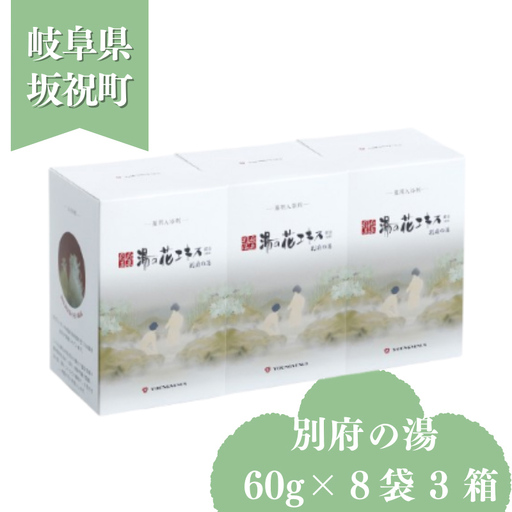 別府の湯 60g × 8袋 3箱 贈答用スリーブ SG-3C 贈答用 ギフト 小分け プチギフト 湯の花 湯の花エキス 冷え症 入浴剤 別府温泉 ヤングビーナス お風呂 薬用 温泉気分 温浴 肌 父の日ギフト 岐阜県 坂祝町 F6M-386