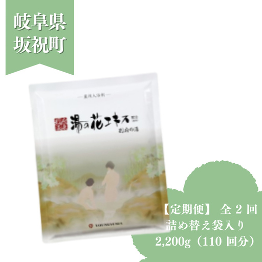 2か月毎 定期便 全2回 別府の湯 2200g 詰め替え用 約 220 回分 湯の花 湯の花エキス 冷え症 入浴剤 別府温泉 ヤングビーナス お風呂 薬用 温泉気分 温浴 肌 父の日ギフト 岐阜県 坂祝町 F6M-391