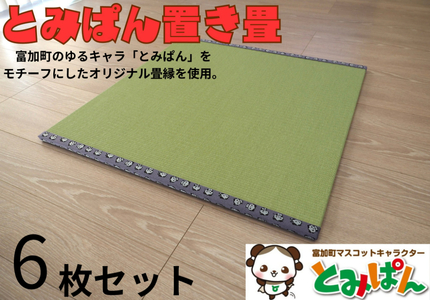 y250003zƂ݂ς u 6Zbg 1TCYF85cm×85cm×1.8cm 󒍐Y