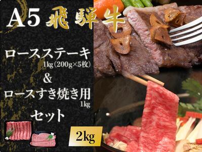 [100110]A5 飛騨牛 ロースステーキ&ロースすき焼き用合計2kg 肉 ロース セット 大容量 贅沢 たっぷり