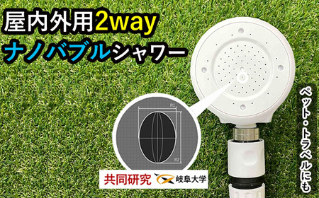 [30066] シャワーヘッド [屋外用ナノバブル 屋内も◎] 散水ノズル ミスト シャワー 2way beaq ビューク 公式 ドリームバンク マイクロ ナノバブル 増圧 低水圧 ホース 節水 洗浄 取付簡単 旅行 アウトドア ペット ガーデニング 洗車 ◎ 屋内 屋外 日本製 水やり 散水 園芸 蛇口 ふるさと納税 ギフト プレゼント 岐阜県 メーカー直送