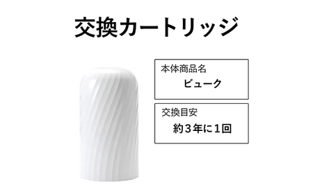 [28018]交換カートリッジ 3年 浄水器 ビューク beaq シンプルの研究 ドリームバンク 日本製 メーカー直販 有機フッ素 化合物 PFAS PFOS PFOA 除去試験済 蛇口 据置型 長寿命 活性炭 カートリッジ 交換用 20項目 塩素除去
