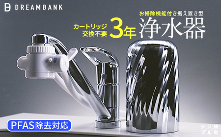 [60157]NEW 浄水器 シリーズ累計販売10万台!楽天1位[上位モデル]☆新色 特許 3年間 カートリッジ 交換不要 逆流洗浄付 レビュー特典/30日間返金保証付 PFAS 除去 蛇口 取付簡単 据置型浄水器 塩素除去 ドリームバンク ビューク シンプルの研究