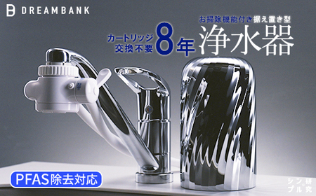 【80023】NEW 浄水器 シリーズ累計販売10万台！楽天１位【上位モデル】☆新色 特許 ８年間 カートリッジ 交換不要 逆流洗浄付 レビュー特典/30日間返金保証付 PFAS 除去 蛇口 取付簡単 据置型浄水器 塩素除去 ドリームバンク ビューク シンプルの研究