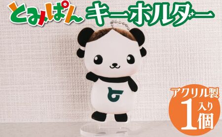 [2002]「とみぱん」アクリルキーホルダー