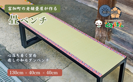 [100112]畳ベンチ 130cm×40cm×40cm