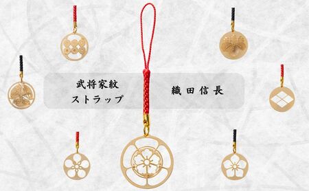 [7014]武将家紋ストラップ 織田信長