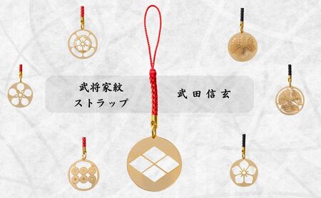 【7018】武将家紋ストラップ 武田信玄