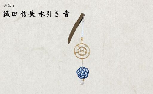 【15056】和かざり 織田信長 水引　青