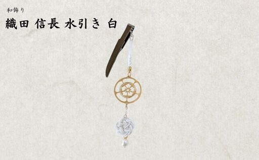 [15057]和かざり 織田信長 水引 白