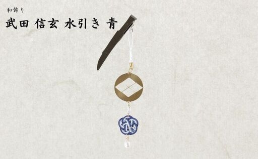 [15066]和かざり 武田信玄 水引 青