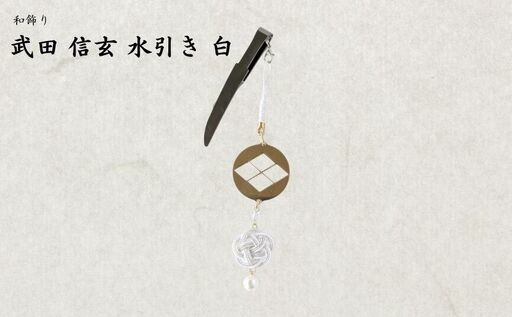 [15067]和かざり 武田信玄 水引 白