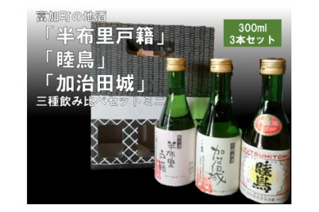 【9037】富加町の地酒「半布里戸籍」「睦鳥」「加治田城」三種飲み比べセットミニ