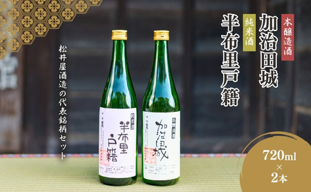[14044]純米酒「半布里戸籍」・本醸造酒「加治田城」2本セット