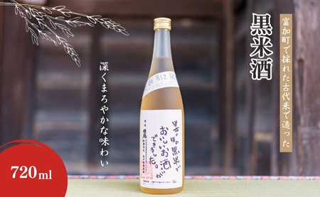 [14045]富加町で採れた古代米で造った「黒米酒」720ml×1本