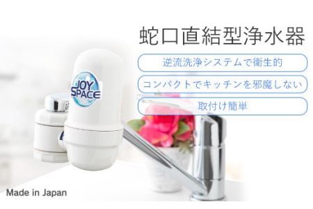 【25094】浄水器 蛇口直結型 ジョイスペースミニ 本体 蛇口 浄水 ろ過 活性炭 日本製 水道 飲み水 飲料水 塩素除去 コンパクト ふるさと納税 ギフト プレゼント 岐阜県 日本製 送料無料 ドリームバンク