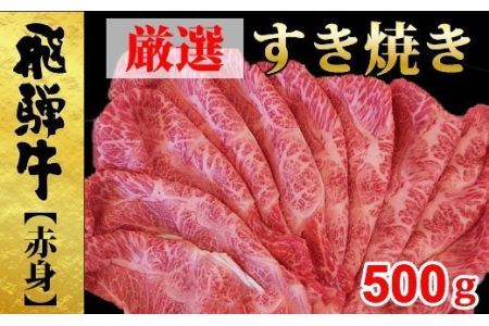 [49115]すき焼き用厳選飛騨牛モモ500g赤身肉