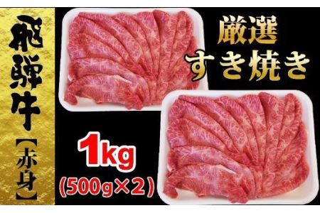 飛騨牛すき焼き厳選モモ1ｋｇ赤身肉