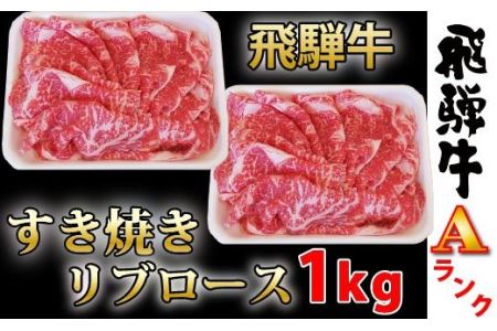 [90004]飛騨牛すき焼き用リブロース1kg霜降り