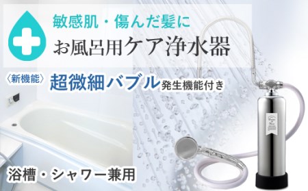【167007】肌と髪にやさしいお風呂用ケア浄水器で脱塩素｜浴槽シャワー兼用