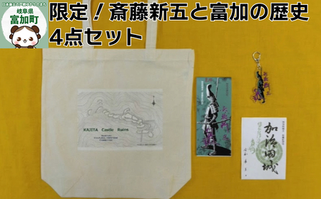 [6019]限定!斎藤新五と富加の歴史4点セット