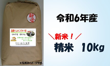 [期間・数量限定]※事前受付(2024年9月中旬〜配送開始)※ 新米!高橋さんのこだわり米(精米)10kg(A-84)│令和6年 令和6年産 新米 精米 米 お米 おこめ コメ