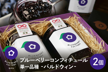 [単一品種]ブルーベリーコンフィチュール バルドウィン (2個入り) 日時指定可
