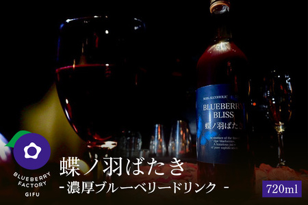 濃厚ブルーベリードリンク「蝶の羽ばたき」