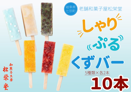 ※老舗和菓子がつくる シャリぷる葛バー 10本セット (5種類×2本)|アイス お菓子 葛アイス 溶けないアイス