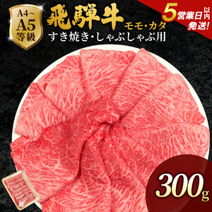 [5営業日以内発送]飛騨牛 もも・かた肉 300g 赤身 すき焼き しゃぶしゃぶ 肉のひぐち