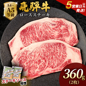 [5営業日以内発送]飛騨牛 ロースステーキ 360g(180g×2枚入り) ステーキソース付き 黒毛和牛 肉のひぐち