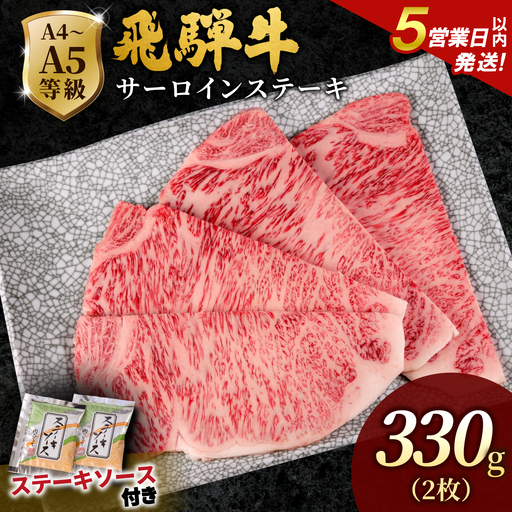 [5営業日以内発送]飛騨牛 サーロインステーキ 330g(165g×2枚入り) ステーキソース付き 霜降り 黒毛和牛 肉のひぐち