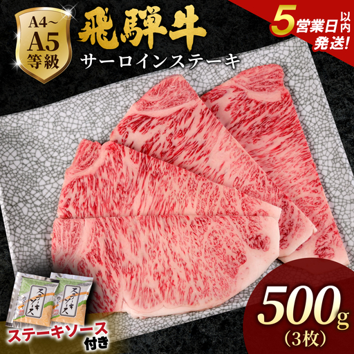 【5営業日以内発送】飛騨牛 サーロインステーキ 500g(165g×3枚入り) ステーキソース付き 霜降り 黒毛和牛 肉のひぐち