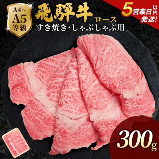 [5営業日以内発送]飛騨牛 ローススライス 300g すき焼き しゃぶしゃぶ 霜降り 黒毛和牛 肉のひぐち