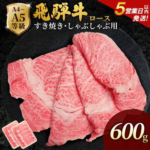 【5営業日以内発送】飛騨牛 ローススライス 600g(300g×2p) すき焼き しゃぶしゃぶ 霜降り 黒毛和牛 肉のひぐち