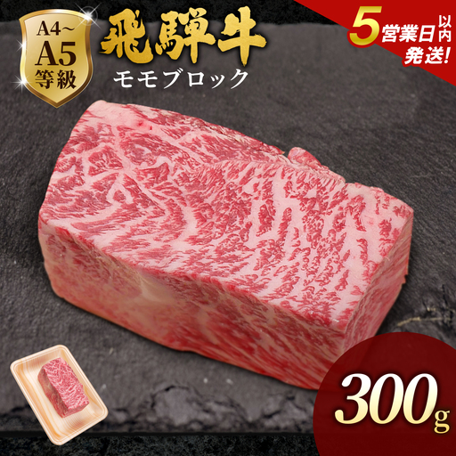 [5営業日以内発送]飛騨牛 ももブロック 300g ローストビーフ 黒毛和牛 肉のひぐち