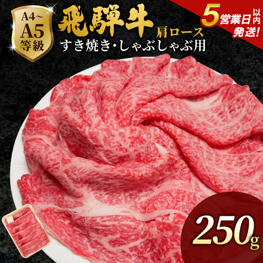[5営業日以内発送]飛騨牛 肩ローススライス 250g すき焼き しゃぶしゃぶ 霜降り 黒毛和牛 肉のひぐち