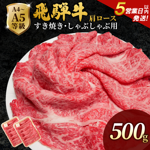 【5営業日以内発送】飛騨牛 肩ローススライス 500g (250g×2p) すき焼き しゃぶしゃぶ 霜降り 黒毛和牛 肉のひぐち