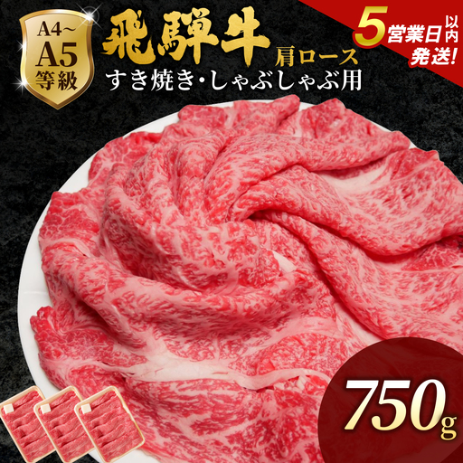 【5営業日以内発送】飛騨牛 肩ローススライス 750g(250g×3p) すき焼き しゃぶしゃぶ 霜降り 黒毛和牛 肉のひぐち