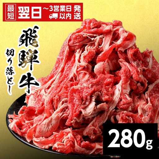 [最短翌日発送] 飛騨牛 切り落とし 280g すき焼き 牛丼 炒め物 訳あり 養老ミート