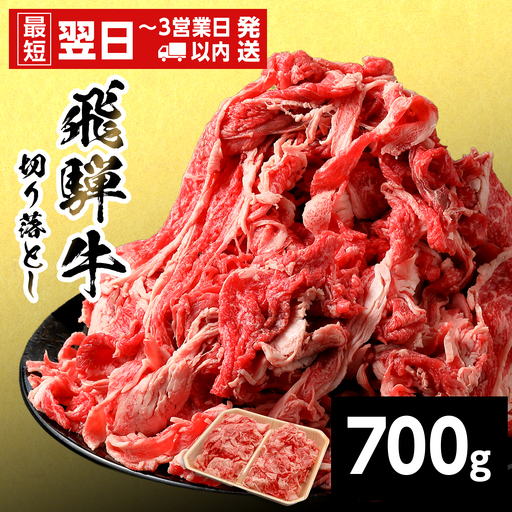 【最短翌日発送】 飛騨牛 切り落とし 700g すき焼き 牛丼 炒め物 訳あり 養老ミート