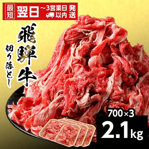 【最短翌日発送】 飛騨牛 切り落とし 2.1kg 700g×3p すき焼き 牛丼 炒め物 訳あり 養老ミート