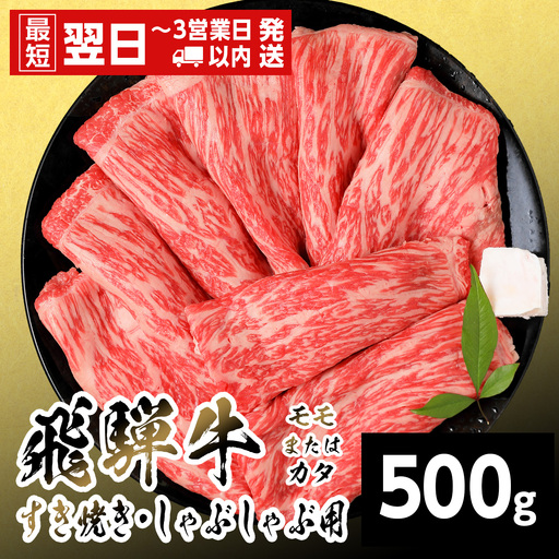 [最短翌日発送] 飛騨牛 モモまたはカタ すきしゃぶ用 500g すき焼き しゃぶしゃぶ 養老ミート