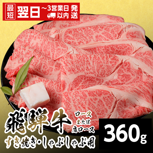 [最短翌日発送] 飛騨牛 ロースまたはカタロース 360g すき焼き しゃぶしゃぶ 養老ミート