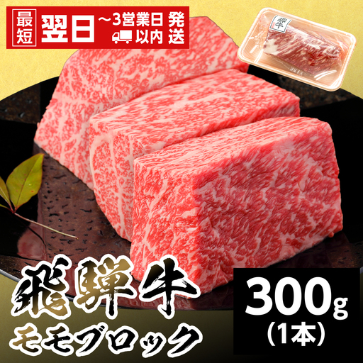 【最短翌日発送】 飛騨牛 ももブロック 300g 1本 ローストビーフ 養老ミート
