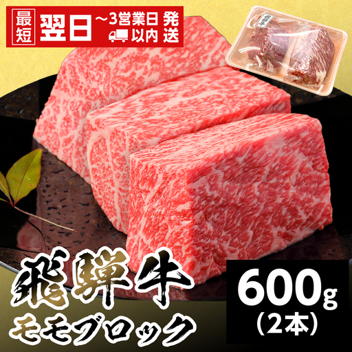 【最短翌日発送】 飛騨牛 ももブロック 600g 300g×2本 ローストビーフ 養老ミート