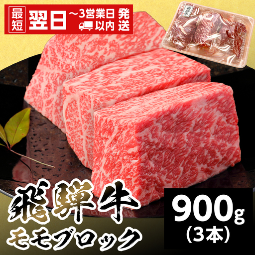 【最短翌日発送】 飛騨牛 ももブロック 900g 300g×3本 ローストビーフ 養老ミート